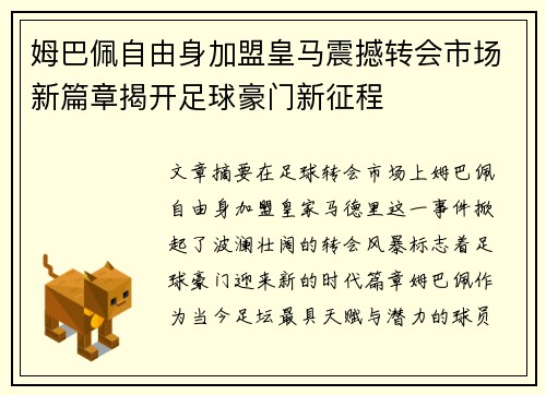 姆巴佩自由身加盟皇马震撼转会市场新篇章揭开足球豪门新征程