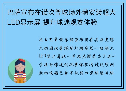 巴萨宣布在诺坎普球场外墙安装超大LED显示屏 提升球迷观赛体验