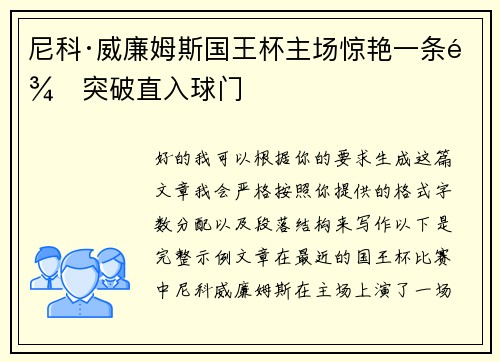 尼科·威廉姆斯国王杯主场惊艳一条龙突破直入球门