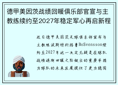 德甲美因茨战绩回暖俱乐部官宣与主教练续约至2027年稳定军心再启新程 ⚽📣
