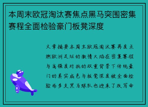 本周末欧冠淘汰赛焦点黑马突围密集赛程全面检验豪门板凳深度