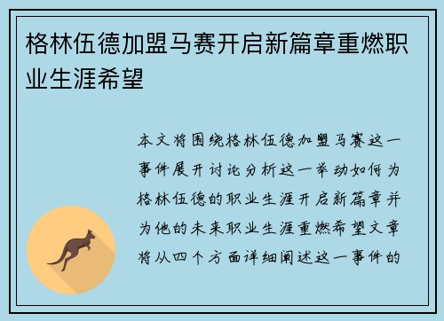 格林伍德加盟马赛开启新篇章重燃职业生涯希望
