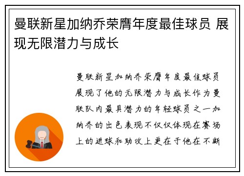 曼联新星加纳乔荣膺年度最佳球员 展现无限潜力与成长