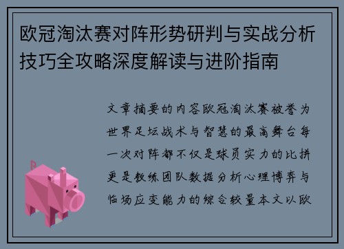 欧冠淘汰赛对阵形势研判与实战分析技巧全攻略深度解读与进阶指南