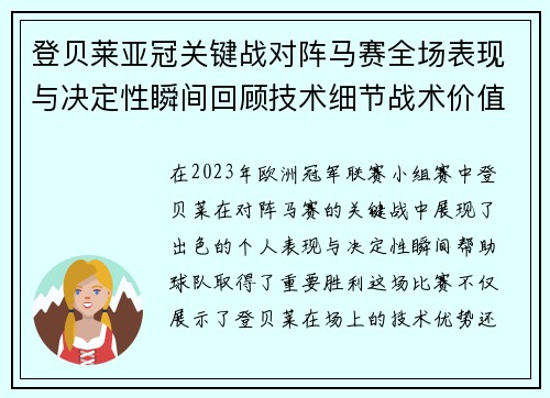 登贝莱亚冠关键战对阵马赛全场表现与决定性瞬间回顾技术细节战术价值
