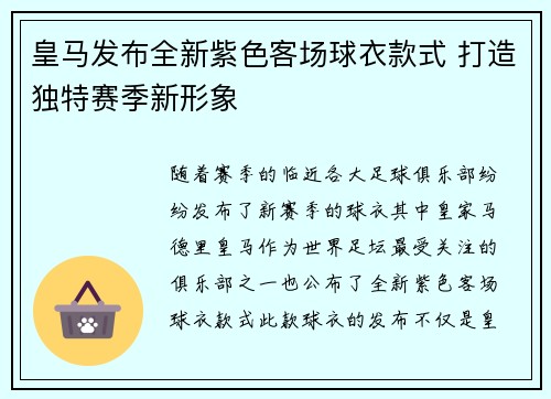 皇马发布全新紫色客场球衣款式 打造独特赛季新形象