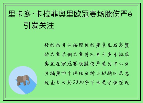 里卡多·卡拉菲奥里欧冠赛场膝伤严重引发关注
