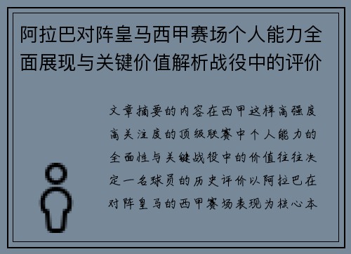 阿拉巴对阵皇马西甲赛场个人能力全面展现与关键价值解析战役中的评价