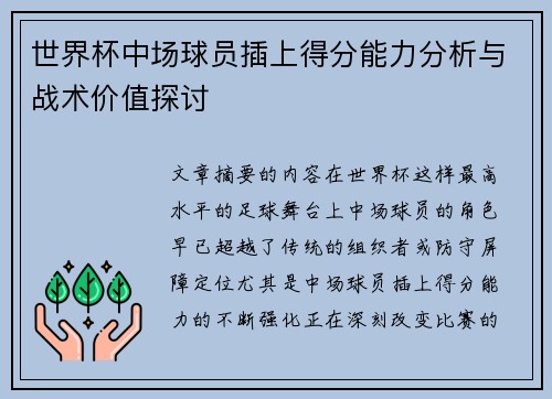 世界杯中场球员插上得分能力分析与战术价值探讨
