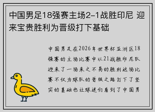 中国男足18强赛主场2-1战胜印尼 迎来宝贵胜利为晋级打下基础