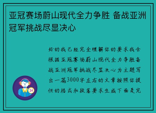 亚冠赛场蔚山现代全力争胜 备战亚洲冠军挑战尽显决心