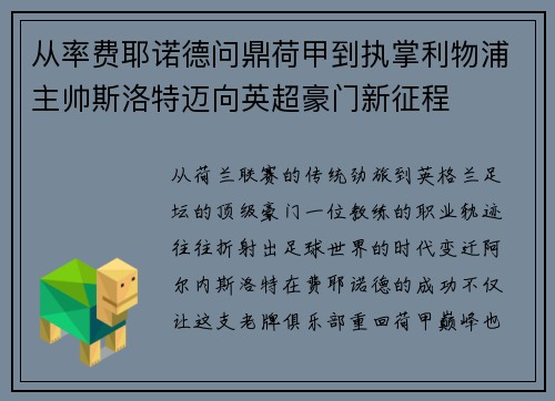 从率费耶诺德问鼎荷甲到执掌利物浦主帅斯洛特迈向英超豪门新征程