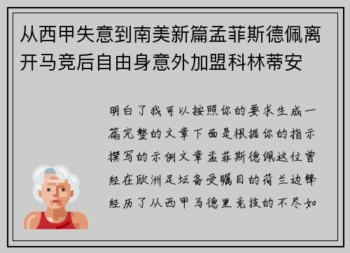 从西甲失意到南美新篇孟菲斯德佩离开马竞后自由身意外加盟科林蒂安