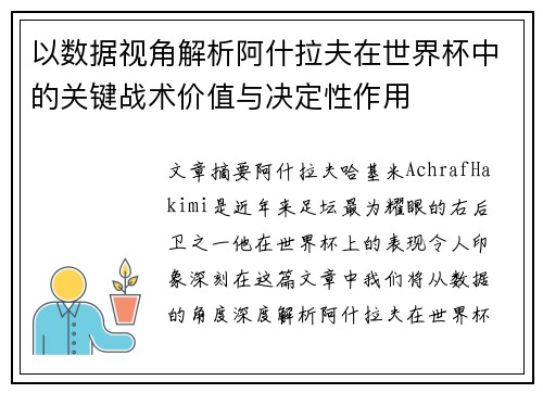 以数据视角解析阿什拉夫在世界杯中的关键战术价值与决定性作用