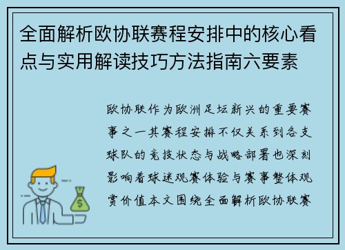 全面解析欧协联赛程安排中的核心看点与实用解读技巧方法指南六要素