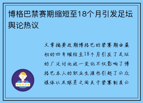 博格巴禁赛期缩短至18个月引发足坛舆论热议