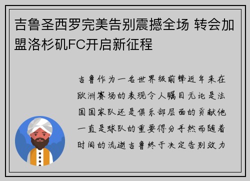 吉鲁圣西罗完美告别震撼全场 转会加盟洛杉矶FC开启新征程