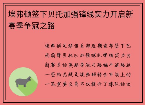 埃弗顿签下贝托加强锋线实力开启新赛季争冠之路