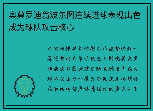 奥莫罗迪翁波尔图连续进球表现出色成为球队攻击核心