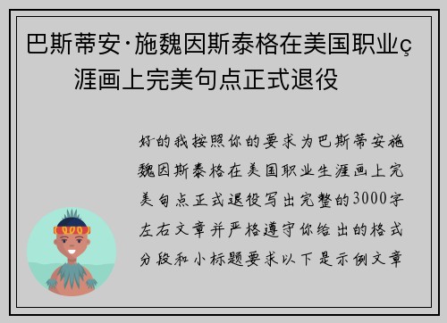 巴斯蒂安·施魏因斯泰格在美国职业生涯画上完美句点正式退役