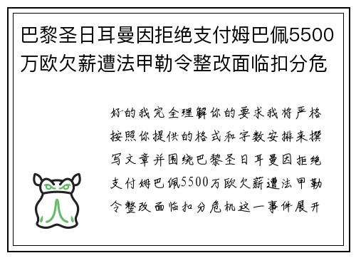 巴黎圣日耳曼因拒绝支付姆巴佩5500万欧欠薪遭法甲勒令整改面临扣分危机