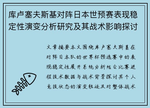 库卢塞夫斯基对阵日本世预赛表现稳定性演变分析研究及其战术影响探讨