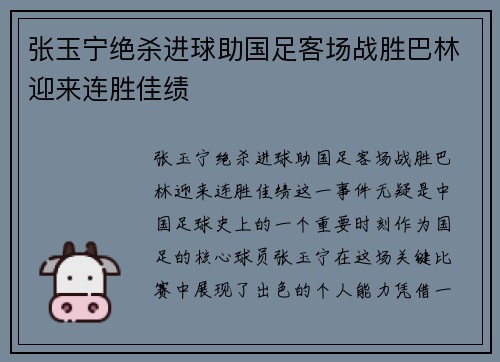 张玉宁绝杀进球助国足客场战胜巴林迎来连胜佳绩