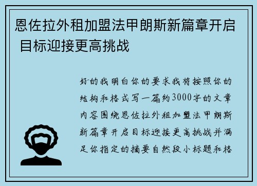 恩佐拉外租加盟法甲朗斯新篇章开启 目标迎接更高挑战