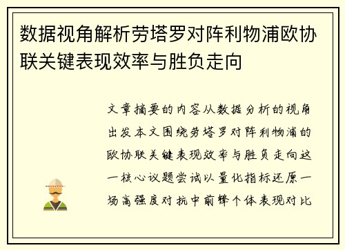 数据视角解析劳塔罗对阵利物浦欧协联关键表现效率与胜负走向