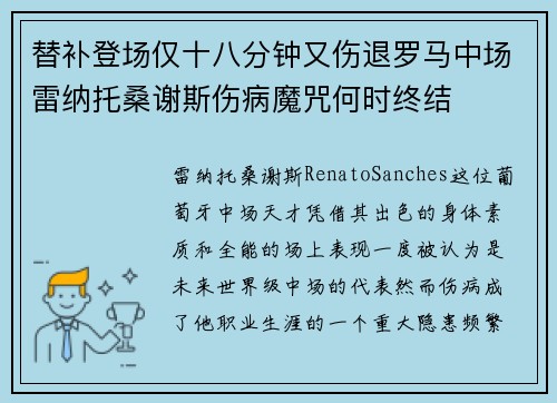 替补登场仅十八分钟又伤退罗马中场雷纳托桑谢斯伤病魔咒何时终结