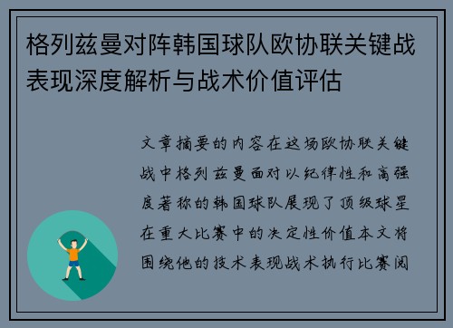 格列兹曼对阵韩国球队欧协联关键战表现深度解析与战术价值评估