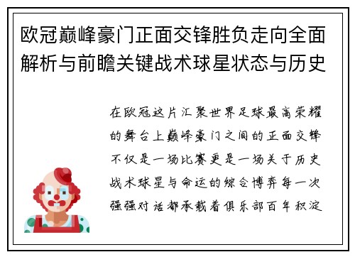 欧冠巅峰豪门正面交锋胜负走向全面解析与前瞻关键战术球星状态与历史宿命对比