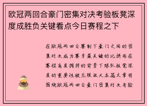 欧冠两回合豪门密集对决考验板凳深度成胜负关键看点今日赛程之下
