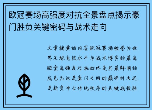 欧冠赛场高强度对抗全景盘点揭示豪门胜负关键密码与战术走向