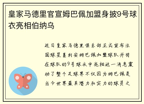 皇家马德里官宣姆巴佩加盟身披9号球衣亮相伯纳乌