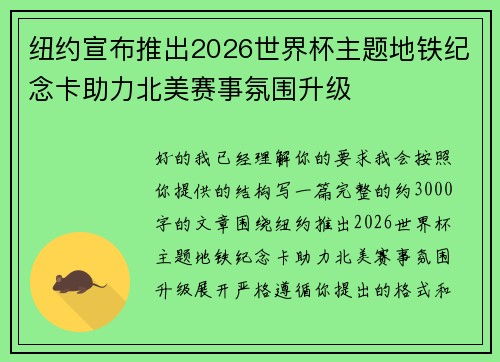 纽约宣布推出2026世界杯主题地铁纪念卡助力北美赛事氛围升级