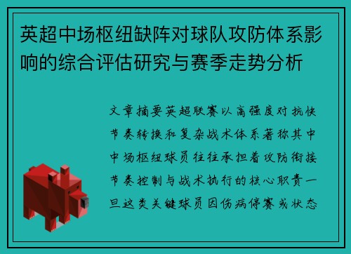 英超中场枢纽缺阵对球队攻防体系影响的综合评估研究与赛季走势分析 英超中场枢纽缺阵对球队攻防体系影响的综合评估研究与赛季走势分析