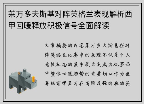 莱万多夫斯基对阵英格兰表现解析西甲回暖释放积极信号全面解读