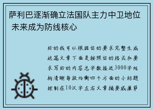 萨利巴逐渐确立法国队主力中卫地位 未来成为防线核心