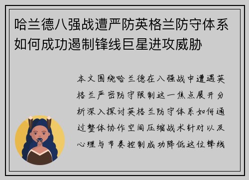 哈兰德八强战遭严防英格兰防守体系如何成功遏制锋线巨星进攻威胁