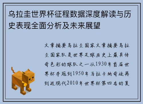 乌拉圭世界杯征程数据深度解读与历史表现全面分析及未来展望