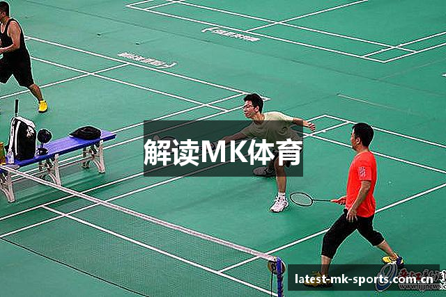 解读MK体育